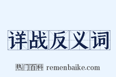 详战反义词是什么意思的图片